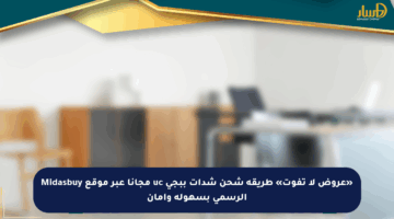 «عروض لا تفوت» طريقة شحن شدات ببجي uc مجانا عبر موقع Midasbuy الرسمي بسهولة وآمان